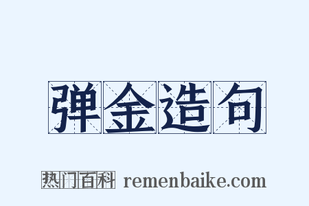 弹金造句是什么意思的图片